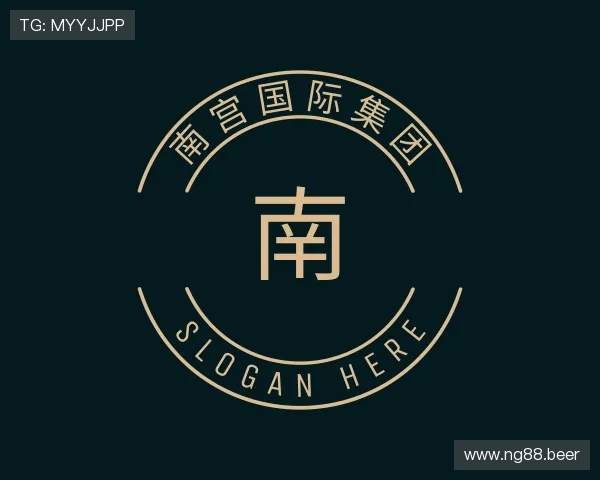 认识南宫国际集团